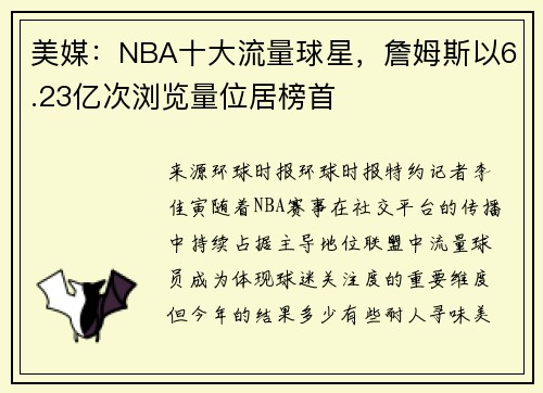 美媒：NBA十大流量球星，詹姆斯以6.23亿次浏览量位居榜首