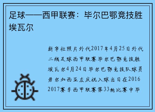 足球——西甲联赛：毕尔巴鄂竞技胜埃瓦尔