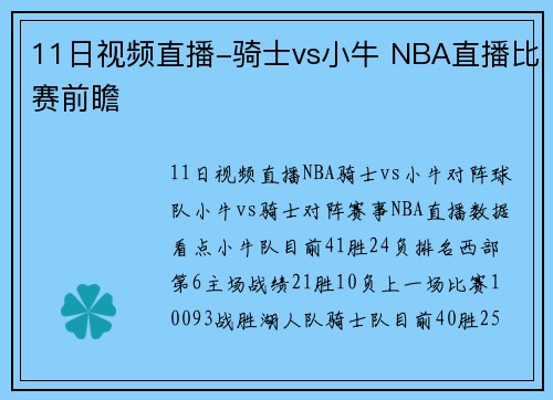 11日视频直播-骑士vs小牛 NBA直播比赛前瞻
