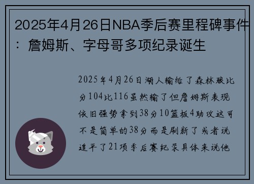 2025年4月26日NBA季后赛里程碑事件：詹姆斯、字母哥多项纪录诞生