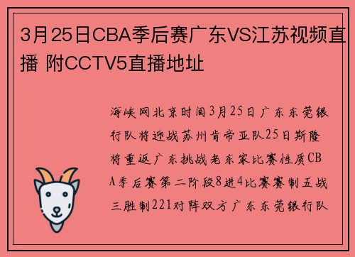 3月25日CBA季后赛广东VS江苏视频直播 附CCTV5直播地址