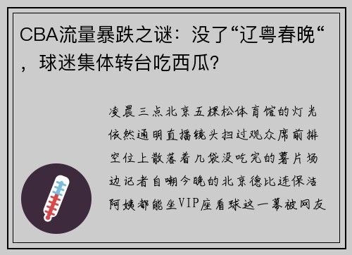 CBA流量暴跌之谜：没了“辽粤春晚“，球迷集体转台吃西瓜？
