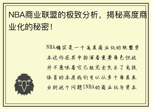 NBA商业联盟的极致分析，揭秘高度商业化的秘密！