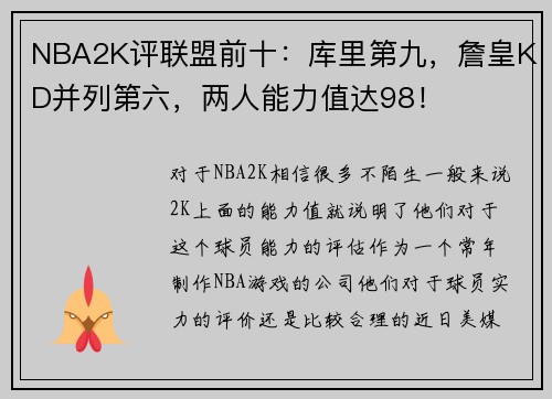 NBA2K评联盟前十：库里第九，詹皇KD并列第六，两人能力值达98！