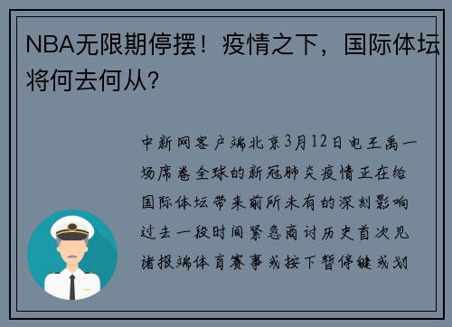 NBA无限期停摆！疫情之下，国际体坛将何去何从？