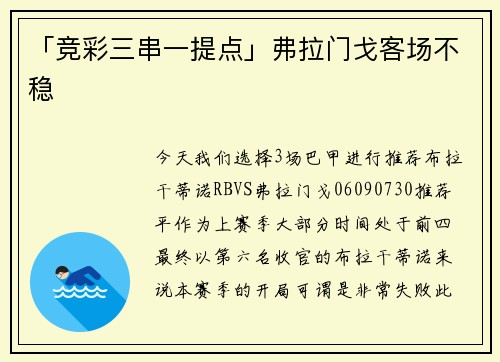 「竞彩三串一提点」弗拉门戈客场不稳