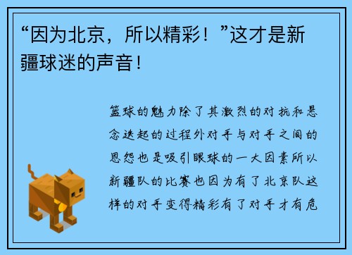 “因为北京，所以精彩！”这才是新疆球迷的声音！
