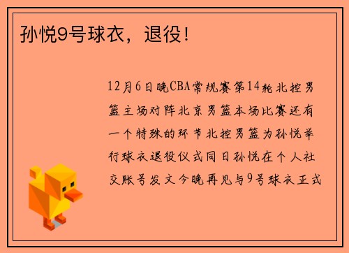 孙悦9号球衣，退役！
