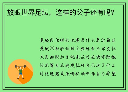 放眼世界足坛，这样的父子还有吗？