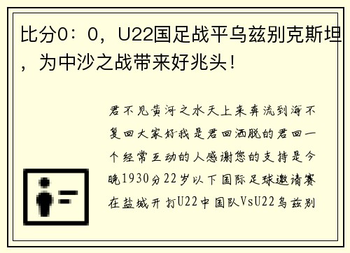 比分0：0，U22国足战平乌兹别克斯坦，为中沙之战带来好兆头！