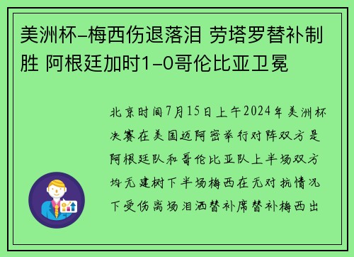 美洲杯-梅西伤退落泪 劳塔罗替补制胜 阿根廷加时1-0哥伦比亚卫冕