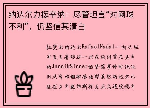 纳达尔力挺辛纳：尽管坦言“对网球不利”，仍坚信其清白