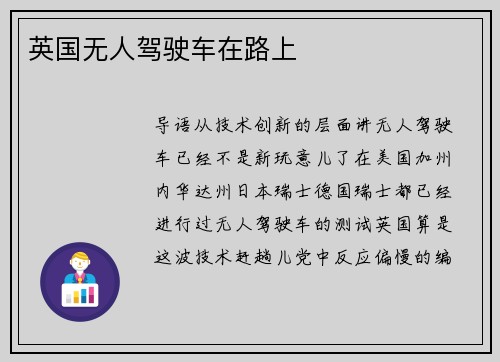 英国无人驾驶车在路上